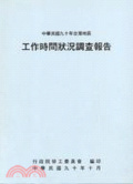 中華民國九十年台灣地區工作時間狀況調查報告